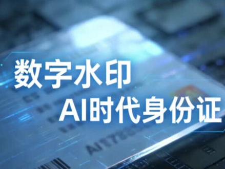 数字水印:AI时代身份证