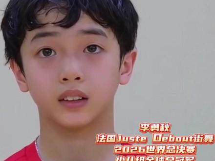 #13岁中国小孩哥夺得世界街舞冠军 #街舞小孩哥舞动巴黎拿下全球冠军 【舞动巴黎燃赛场 中国少年正可期】在刚刚落幕的法国Juste Debout街舞2026世界总决赛上,李勇秋夺得少儿组全球总冠军,成为第三位在该赛事少儿组夺冠的中国选手。