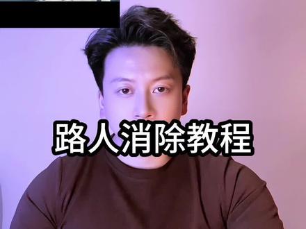 #p图教程 路人消除详细教程来了!#醒图
