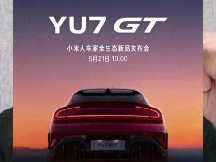 小米yu7GT本周正式发布 小米yu7gt将于5月21日本周四晚上19:00在北京正式发布!GT是Gran Turismo,意思“伟大的旅程”,是高端性能车的标志!#小米yu7gt #小米yu7gt发布会 #小米汽车发布会 #我和我的小米汽车 #上热门🔥