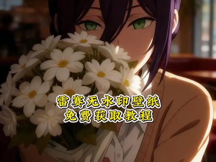 蕾塞壁纸光珊 蕾塞壁纸景深 蕾塞壁纸手机 蕾塞壁纸获取教程来了#蕾塞 #蕾塞壁纸 #光栅壁纸 #景深壁纸 #剪映 光栅壁纸怎么设置的 蕾塞壁纸ios26 蕾塞光珊壁纸 蕾塞壁纸动态