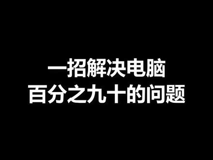 一招解决电脑问题,专治不负#程序员 #电脑