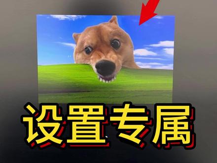 你的电脑可以设置专属开机画面吗?#开机动画 #开机 #个性化定制 #天禧AI一体多端