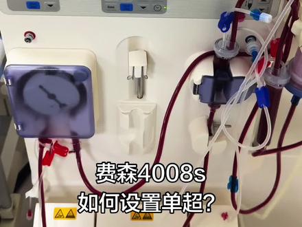 费森4008S怎么开启单超?
开启单超之前要先设置超滤目标和时间
单超量不能大于超滤量
适用于涨水过多后期掉血压的患者(根据医嘱设定)
#护士懂护士#血透#血透护士#费森@抖音创作
小助手