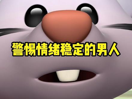 一定要警惕所谓“情绪稳定”的男人 #女性成长#女性认知#女性择偶