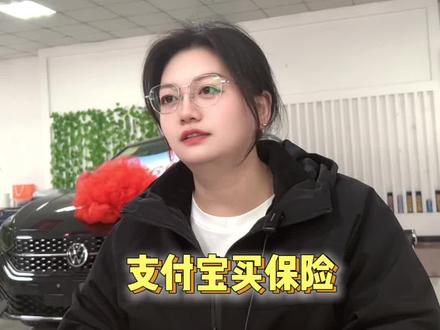 #车险在网上投保 #车险小姐姐 #车知识分享计划车险在支付宝上买靠谱?