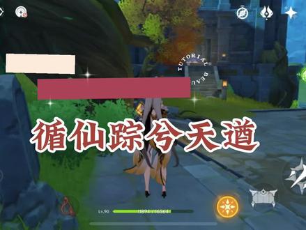 #天遒谷解密 #璃月声望任务 #原神整活 #随便发发而已 璃月隐藏声望任务:循仙踪兮天遒 。一个没做完不能联机的任务。