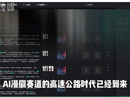AI漫剧赛道的高速公路时代已经到来 #ai #ai漫剧 #AIGC #ai短片