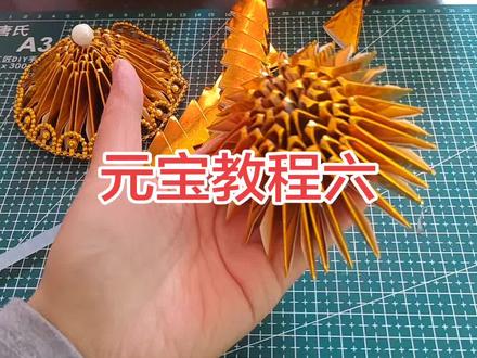 元宝教程六,元宝装饰来喽#折纸 #折纸教程