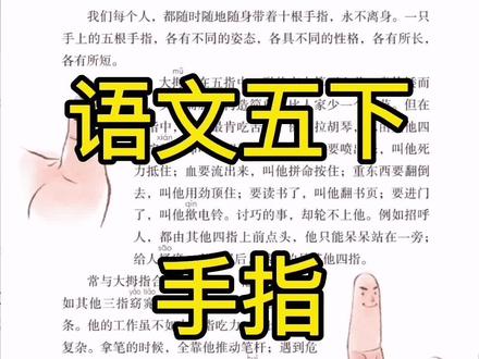 人教语文五年级下册
22 手指
丰子恺
#语文#学习 #朗读#亲子