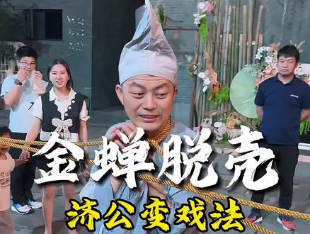 解密民间戏法金蝉脱壳,十年疑惑终于解开