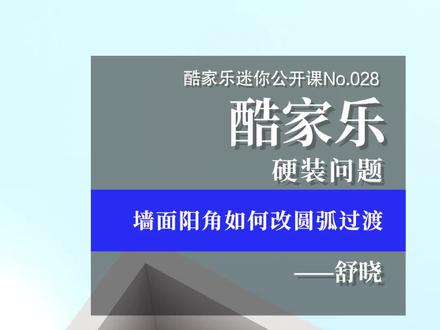 酷家乐迷你公开课No.028,墙面阳角如何改圆弧过渡,#酷家乐 #酷家乐教学