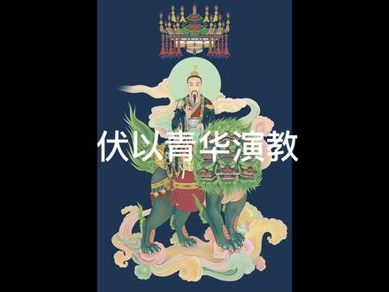 三界六道实不虚,人去楼空非实义
三魂之一留世间,时时感应子孙炁
魂去酆都归故土,梦醒缘来一场戏
阴阳相隔实非大,一念归真即通幽
香通三界载愿力,一点离火可达亲
宣说幽冥苦非苦,子孙功德作法船
超拔先祖升上界,一把纸钱成黄金
地府鬼市换衣粮,护佑后代常自在
#清明 #传统文化 #愿所求皆所愿 #愿众生平安吉祥 #愿世间无灾无难无病苦