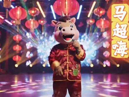 @@喜欢星辰大海的双子座♊ #马年 #新年歌 马超嗨……醒脑新年歌