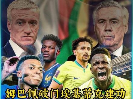 姆巴佩破门,10人法国2比1战胜巴西 #法国队 #巴西队 #姆巴佩