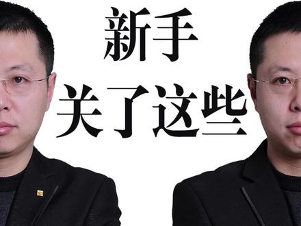短视频新手把这些设置都关了! #生活服务热点中心 #自媒体运营 #短视频运营 #抖音设置 #流量密码