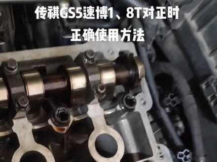 传祺GS5速博1、8T对正时
正确使用方法#传祺gs5速博 #传祺gs5