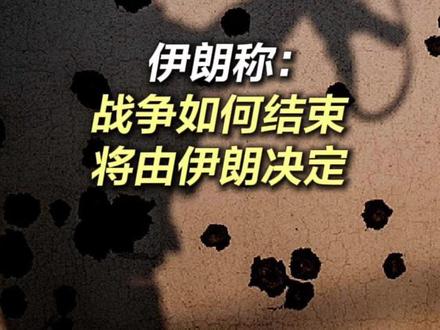 【#伊朗称:战争如何结束将由伊朗决定 】截至目前,伊朗伊斯兰革命卫队已经发动“真实承诺4”的第32轮军事行动,使用“霍拉姆沙赫尔-4”导弹等袭击了美以目标。10日凌晨,伊朗伊斯兰革命卫队发言人就特朗普有关“削弱伊朗实力”的言论作出回应。他表示,特朗普试图通过谎言与欺骗对伊朗施加心理压力,但伊朗正以坚定意志抵御美国与以色列的侵略。伊朗正在全力战斗,战争如何结束将由伊朗决定。此外,伊朗哈塔姆·安比亚中央司令部司令回应称,“如今,美国和以色列已不再能够随心所欲地发动战争,也不再能够随心所欲地结束战争。战争不会停止,伊朗的领导人、人民和军队向敌人复仇的意志比以往任何时候都更加坚定,敌人不要妄想通过心理战和散布谎言动摇伊朗国家和军队的意志”。#美以已不再能随心所欲地发动战争和结束战争 (央视新闻)