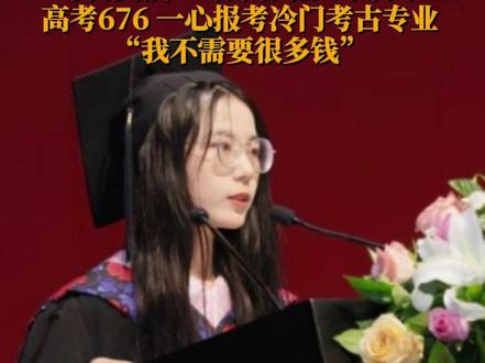 7月3日,北京大学考古文博学院发布“考古女孩”钟芳蓉毕业致辞。4年前,高考676分的钟芳蓉选择北京大学考古专业受关注。致辞中,钟芳蓉称,“旅途继续,我们满怀憧憬,即将迈向未来,这几年在考古学习中的探索与努力,都让我们对考古学与历史和世界,有了更深刻的认识。”2020年,农村留守女孩钟芳蓉,以高分报考了北大考古专业,外界担心考古专业就业范围窄、赚钱少等,当时钟芳蓉称“我觉得我自己不需要很多钱,我父母有工作也不需要我挣很多钱回来给他们,所以对金钱看得比较淡。”各地博物馆、考古机构和工作者纷纷发声支持,还为她送上了“考古豪华大礼包”。她收到了9家考古所、博物馆寄出的重达近50斤的9个包裹。