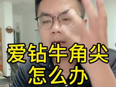 爱钻牛角尖的人不仅仅自己痛苦,和他相处接触的人也会感觉很难受,甚至会远远地逃离他们。
大多数的时候,爱钻牛角尖的人意识层面是意识不到自己问题的严重性的,以至于他们就算别人指出来了,他们也觉得是别人是故意针对他,或者不怀好意的刁难他,有些人钻牛尖的人,还认为自己身上的特征是优秀的,所以你若想一个钻牛角尖的人改正,那比登天还难!不在一个频道上,就是对牛弹琴!