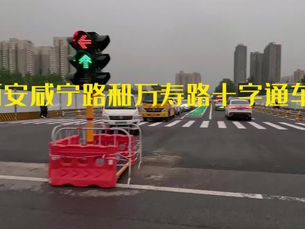 西安咸宁路和万寿路十字建成通车,6年了,终于等到了 #现场 #通车 #同城