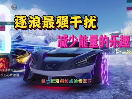 逐浪大招时间太长,这就是强度 #赛车游戏 #王牌竞速 #王牌竞速手游 #游戏梦想家寻宝季