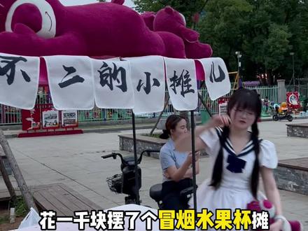 花一千摆了个冒烟水果杯小摊,多久能回本?真是收益大公开!!#摆摊 #摆摊创业 #我的摆摊日记 #摆摊成本 #真实生活分享计划