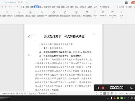 公文处理助手:WPS样式转格式 #公务员 #公文 #WPS #WORD #OFFICE #办公