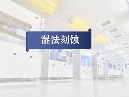 工业中湿法刻蚀的详解及应用#智能制造 #智能设备 #工业自动化