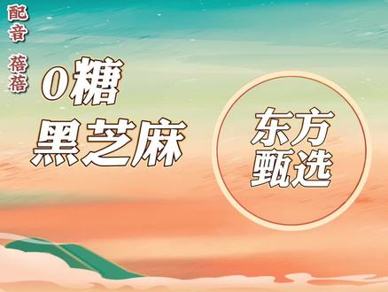 0糖黑芝麻黑豆乳来啦,丝滑浓郁,一瓶差不多一个苹果的热量,随手一瓶就可以补充蛋白质和大豆营养,特别方便~#东方甄选