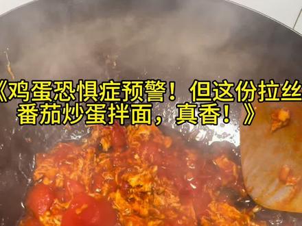 连吃三天鸡蛋,鸡都要对我有意见了!但跟@村驴 学的这份拉丝番茄炒蛋,拌面真的绝~分享两个让味道升级的小技巧:番茄要软+番茄酱助攻,油稍多点才能拉丝(油可以留着炒菜,不浪费!)。
五分钟搞定,好吃到舔盘!
#番茄炒蛋 #快手早餐 #跟着大神学做菜 #当季新菜单挑战赛 #鸡蛋的100种吃法