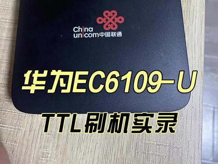 华为EC6109-U刷机实录