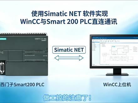 如何实现WinCC上位机与Smart200PLC直连通讯? 工控人必学干货🔥
WinCC 上位机通过SIMATIC NET软件直连 S7-200 SMART PLC 稳定通讯教程。
摒弃 PC Access、舍弃第三方网关,只用西门子官方 SIMATIC NET 纯原生直连!
全程实操一步步配置,多台 PLC 批量连接轻松搞定,V 存储区地址对应技巧干货拉满
Excel 批量导入变量大幅提升效率,断电重启自动重连,通讯流畅不掉线
电气工程师必备实用技能,学会告别繁琐中转通讯方式!
#电气自动化 #PLC教程 #WinCC组态 #Smart200 #工控干货
