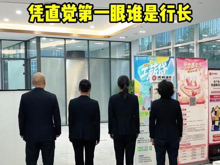 凭直觉,猜猜谁是行长
#银行 #搞笑 #打工人 #热点 #办公室