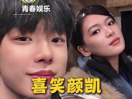 看到我好幸福吧!#喜笑颜凯 #颜颜 #凯凯 #怦然心动20岁冬季