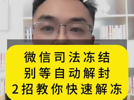 微信被冻,别傻傻等自动解开,2招教你快速解冻?@DOU+上热门 @DOU+小助手