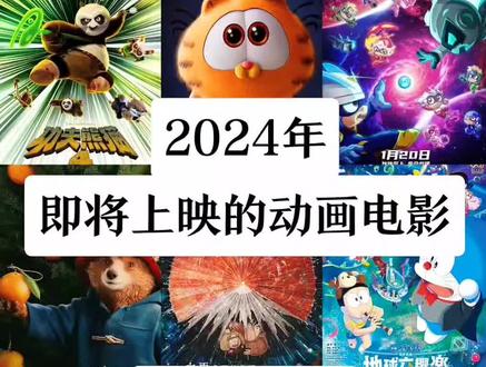 2024年即将上映的动漫电影#动漫电影