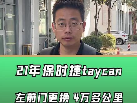 开了2年的保时捷Taycan,现在还能值多少#二手车 #收车实录 #汽车人共创计划