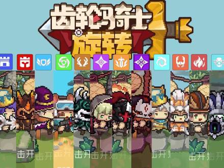 这16个职业,你的选择是? #元气骑士 #元气骑士前传