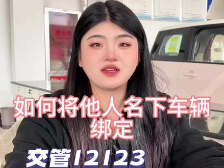 如何将他人名下的车辆绑定#上热门🔥上热门 #交管1212 #违章