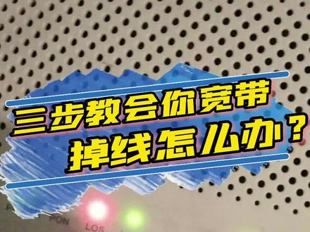 三步教会你宽带掉线怎么办?学会了记得点赞收藏分享给需要的人,将正能量传递下去!#正能量 #知识分享 #网络 #创作者扶持计划 @DOU+上热门 @DOU+小助手