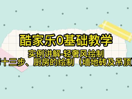#酷家乐教学 #助理设计师 #酷家乐 #酷家乐培训 #酷家乐零基础教学 开始厨房部分讲解,这部分准备融入定制库讲解,因为厨房户型很多,用模型去弄有时候会破坏图纸效果,所以讲解定制库,分步骤来。加油~