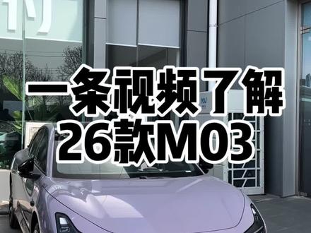 一条视频带你了解2026款小鹏M03 #小鹏汽车 #小鹏MONA #M03 #2026款小鹏MONA #新款小鹏MONA算力比肩50万级旗舰车