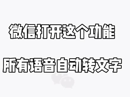 微信打开这个功能,所有语音自动转文字,从此再也不怕连环语音#热门 #聊天记录 #语音