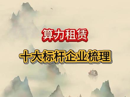 算力租赁,十大核心标杆企业梳理#股票 #财经 #股民 #股民交流 #基金