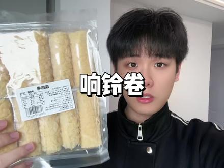 响铃卷大羊毛来啦! 库存不多快薅!#响铃卷 #豆制品 #超便宜超划算 #巨巨巨巨超值 #临期食品