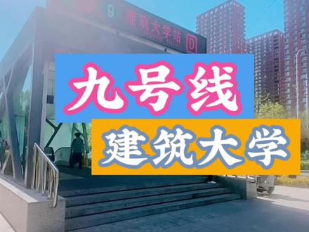 盘点沈阳地铁站名来历之:#沈阳建筑大学