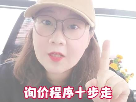 询价程序十步走#招投标 #代写标书 #制作标书 #投标 #边边招投标