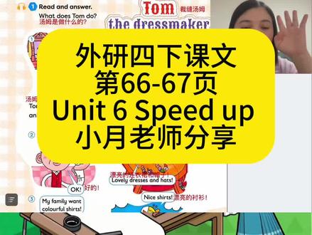 外研四下课文66-67页Unit6 Speed up 外研四下课文66-67页Unit6 Speed up
小月老师分享
#课文朗读 #学英语 #四年级下册 #外研版小学英语 #校园观察日记