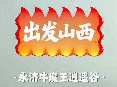 #永济牛魔王逍遥谷 水水的记录了一下牛魔王逍遥谷半日游~~~